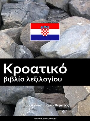 cover image of Κροατικό βιβλίο λεξιλογίου